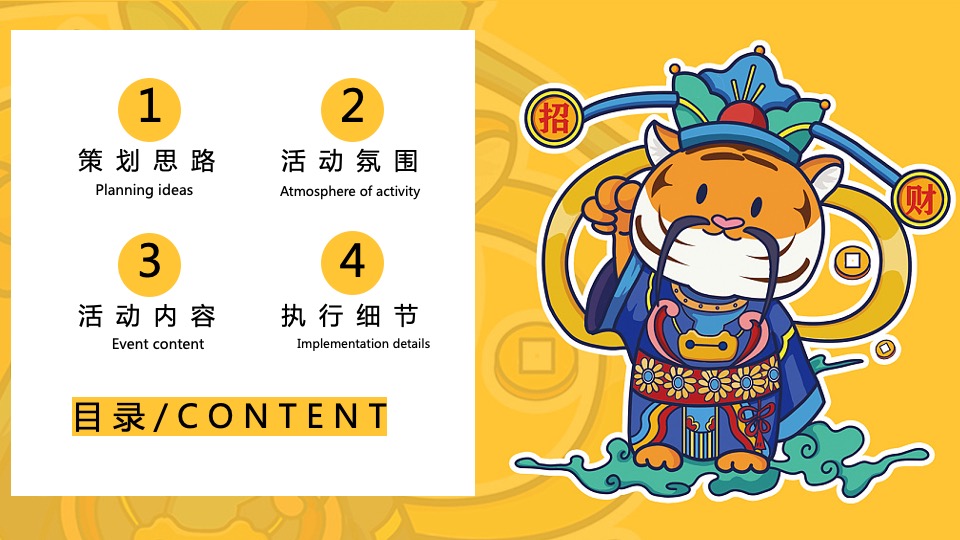地产项目虎年新春系列（辞旧迎新·金虎送福主题）活动策划方案