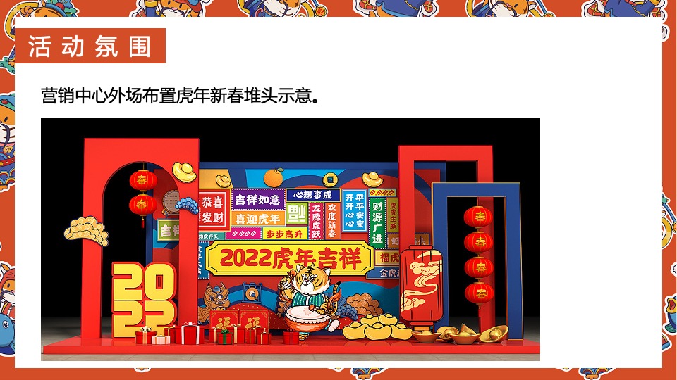 地产项目虎年新春系列（辞旧迎新·金虎送福主题）活动策划方案