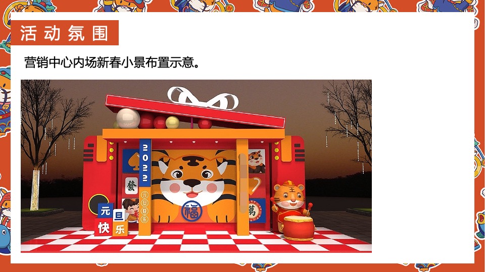 地产项目虎年新春系列（辞旧迎新·金虎送福主题）活动策划方案