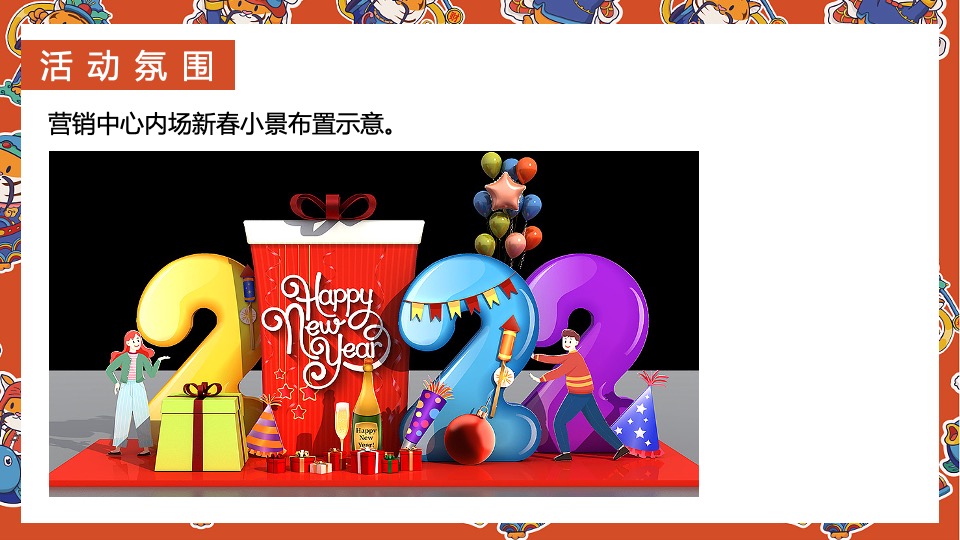 地产项目虎年新春系列（辞旧迎新·金虎送福主题）活动策划方案