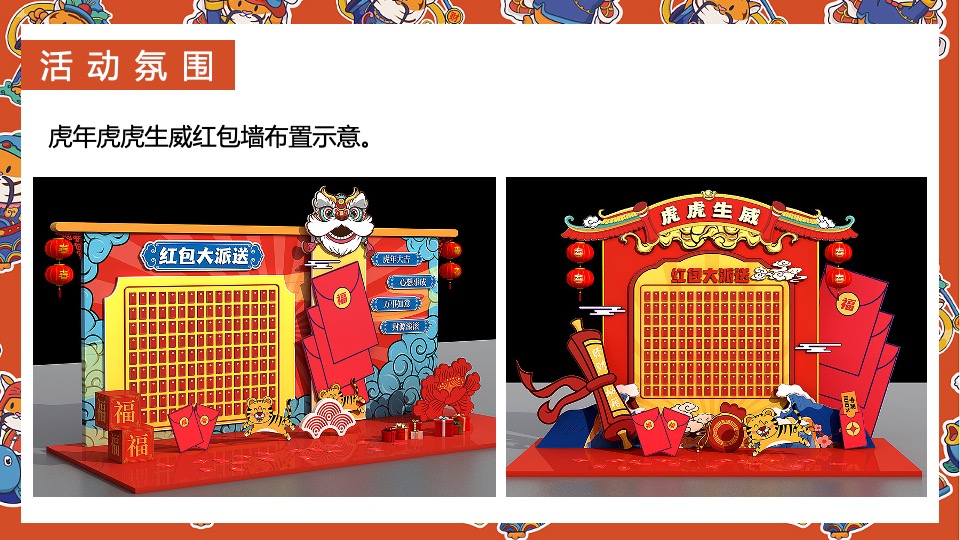 地产项目虎年新春系列（辞旧迎新·金虎送福主题）活动策划方案