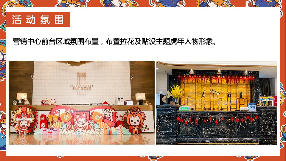 地产项目虎年新春系列（辞旧迎新·金虎送福主题）活动策划方案