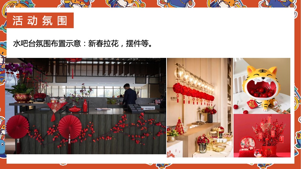 地产项目虎年新春系列（辞旧迎新·金虎送福主题）活动策划方案