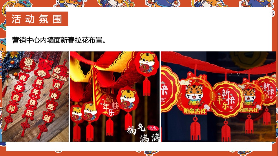 地产项目虎年新春系列（辞旧迎新·金虎送福主题）活动策划方案