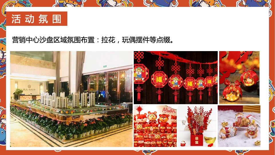 地产项目虎年新春系列（辞旧迎新·金虎送福主题）活动策划方案