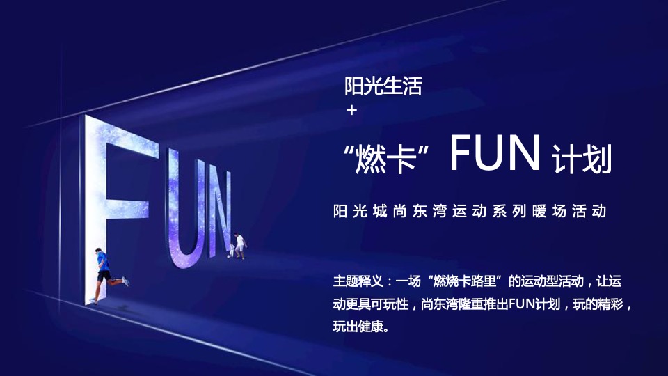 地产项目运动系列暖场（“燃卡”FUN计划主题）活动策划方案