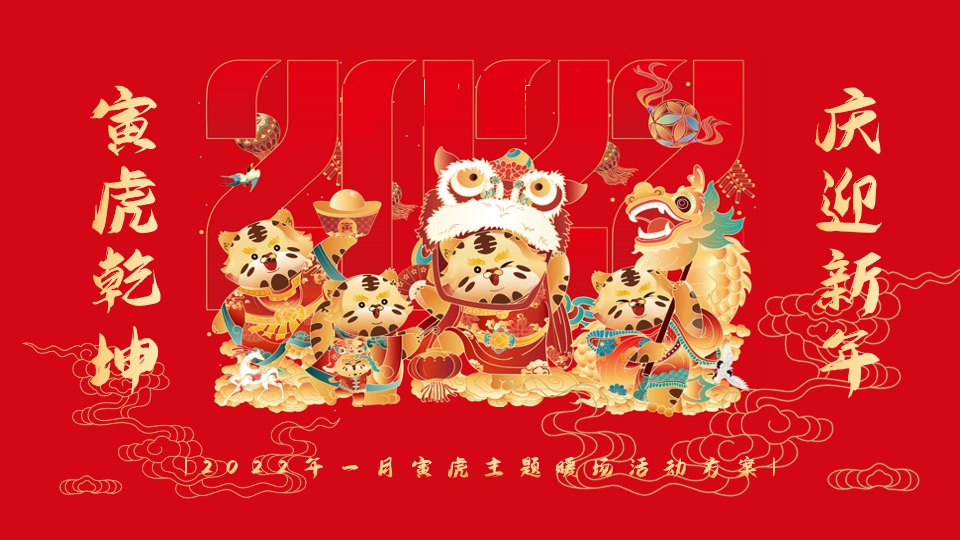 地产项目新春1月系列暖场（寅虎乾坤 庆迎新年主题）活动策划方案