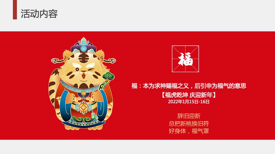 地产项目新春1月系列暖场（寅虎乾坤 庆迎新年主题）活动策划方案