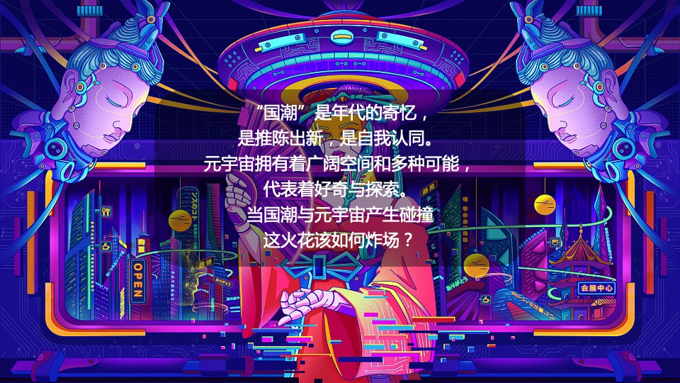 公司赛博朋克主题年会（国潮元宇宙·潮前年会计划主题）活动策划方案