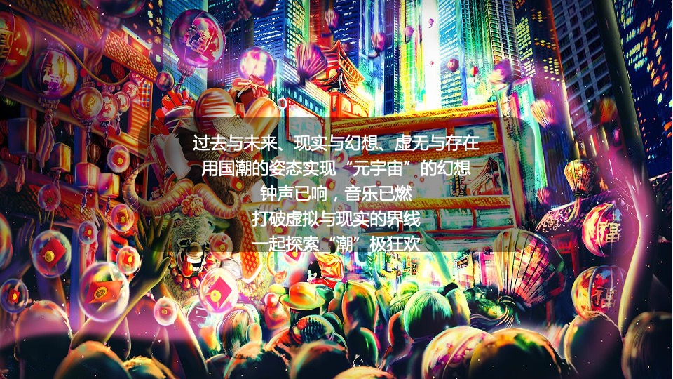 公司赛博朋克主题年会（国潮元宇宙·潮前年会计划主题）活动策划方案