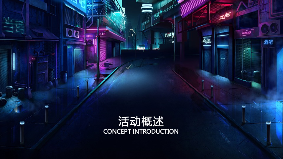 公司赛博朋克主题年会（国潮元宇宙·潮前年会计划主题）活动策划方案