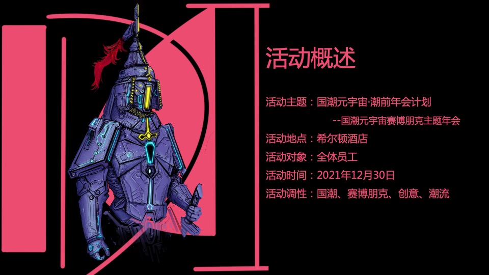 公司赛博朋克主题年会（国潮元宇宙·潮前年会计划主题）活动策划方案