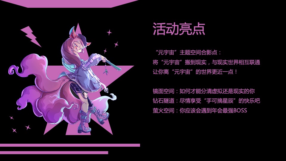 公司赛博朋克主题年会（国潮元宇宙·潮前年会计划主题）活动策划方案