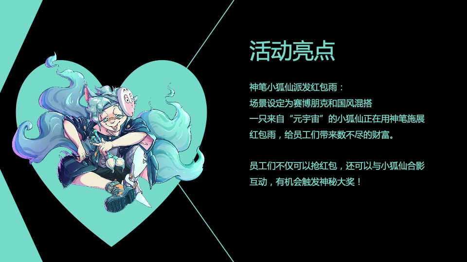 公司赛博朋克主题年会（国潮元宇宙·潮前年会计划主题）活动策划方案