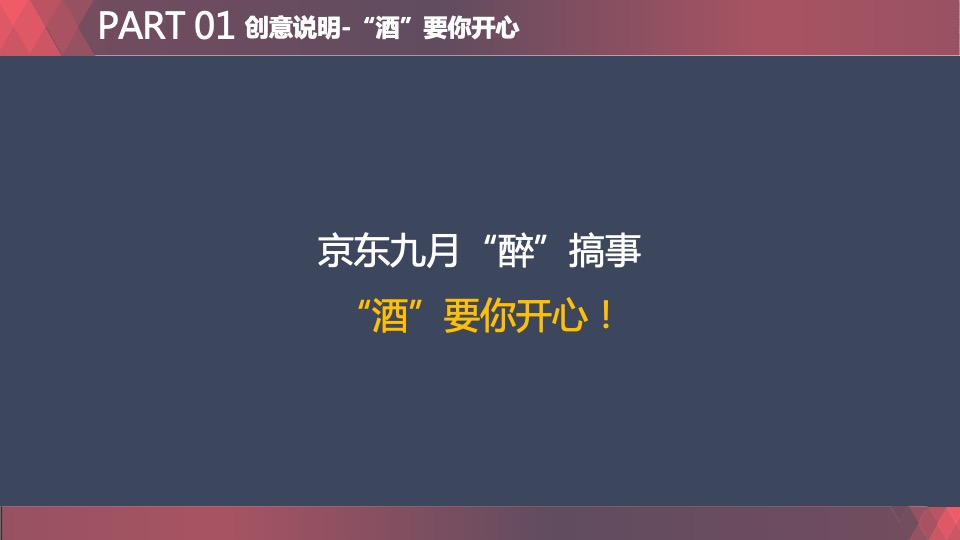 【稻米】京东美酒月内容营销策划案