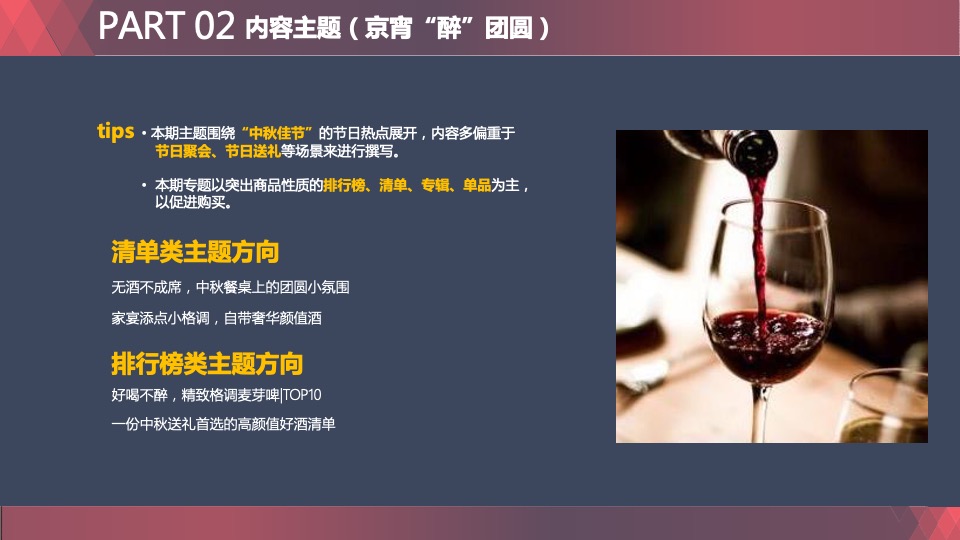 【稻米】京东美酒月内容营销策划案