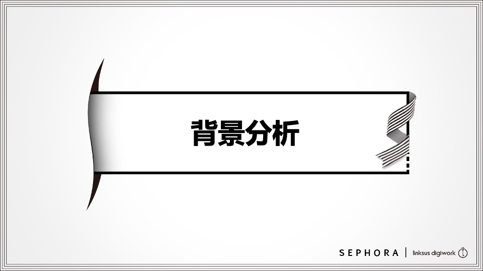 丝芙兰电商项目推广运营建议案【美妆】【电商】