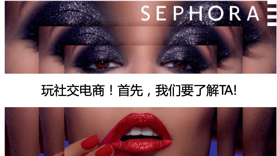丝芙兰电商项目推广运营建议案【美妆】【电商】