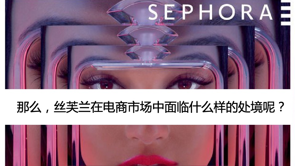 丝芙兰电商项目推广运营建议案【美妆】【电商】