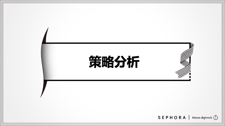 丝芙兰电商项目推广运营建议案【美妆】【电商】