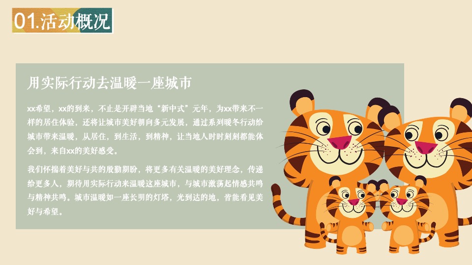 地产项目春节营销系列暨12月-1月暖场（祥虎贺岁主题）活动策划方案