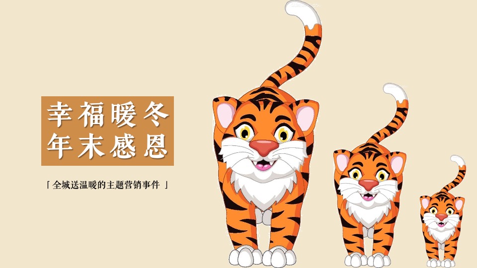 地产项目春节营销系列暨12月-1月暖场（祥虎贺岁主题）活动策划方案