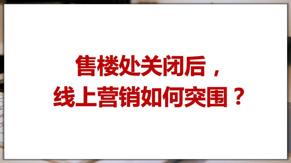地产线上营销方案汇总