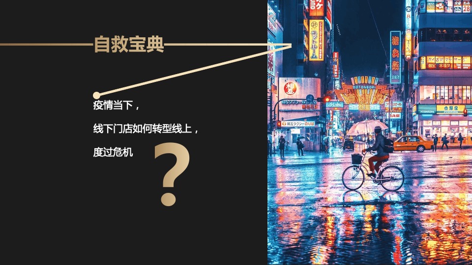 多渠道后疫情时代（线上转型 化危为”机“主题）商业营销策划方案