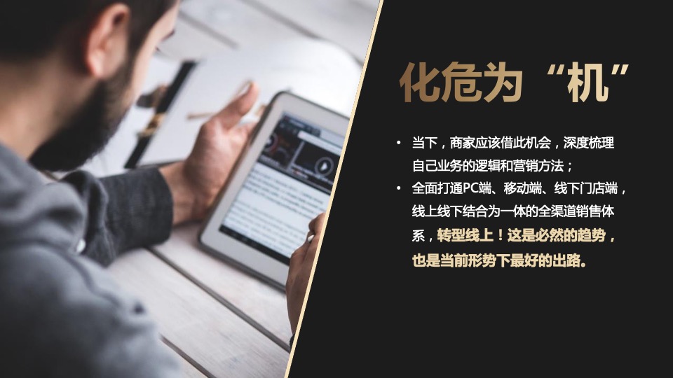 多渠道后疫情时代（线上转型 化危为”机“主题）商业营销策划方案