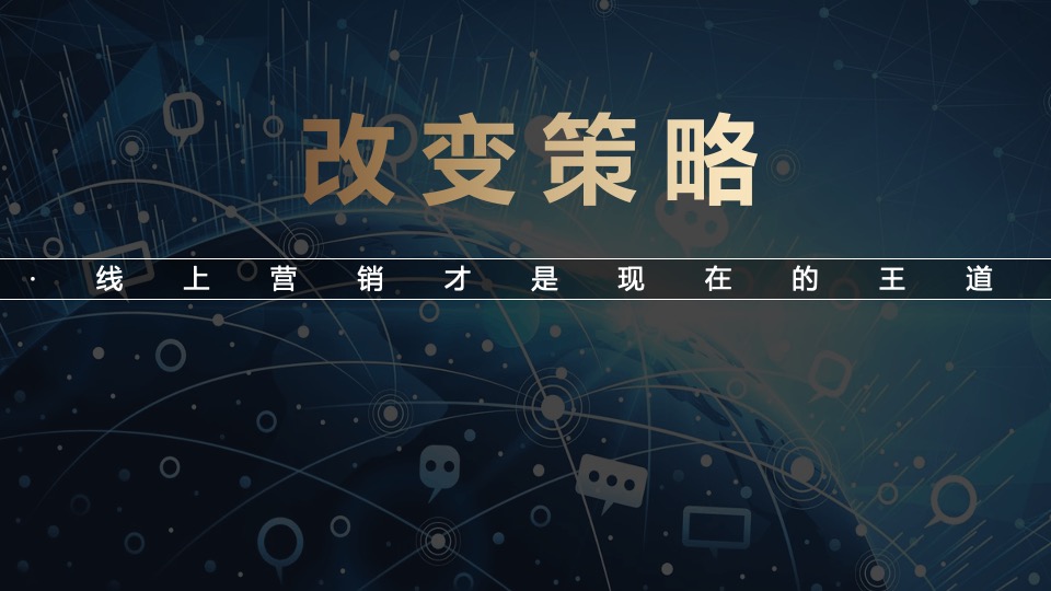 多渠道后疫情时代（线上转型 化危为”机“主题）商业营销策划方案