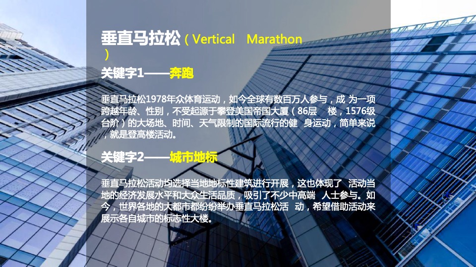 港航国际垂直马拉松 （为爱奔跑 共筑美好主题）活动策划方案