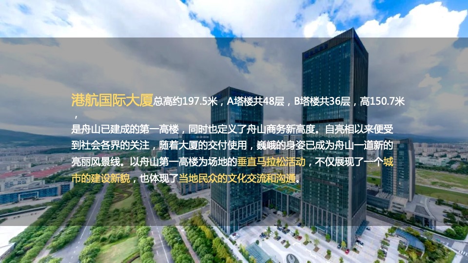 港航国际垂直马拉松 （为爱奔跑 共筑美好主题）活动策划方案