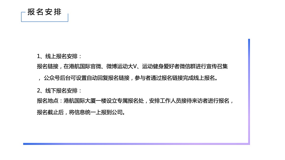 港航国际垂直马拉松 （为爱奔跑 共筑美好主题）活动策划方案