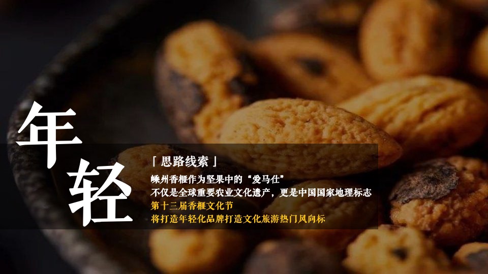 城市香榧节（香满嵊州 榧同凡响主题）活动策划方案