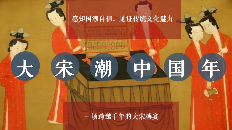 商业地产宋潮国风盛宴（大宋潮 ·中国年主题）活动策划方案