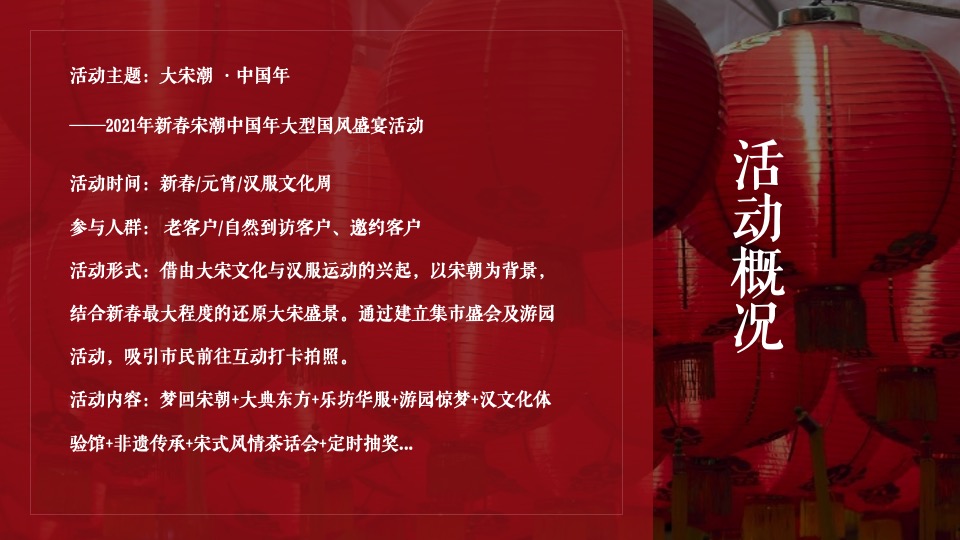 商业地产宋潮国风盛宴（大宋潮 ·中国年主题）活动策划方案