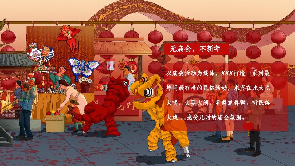 地产项目新春国潮大庙会（一年一会 庙趣横生主题）活动策划方案