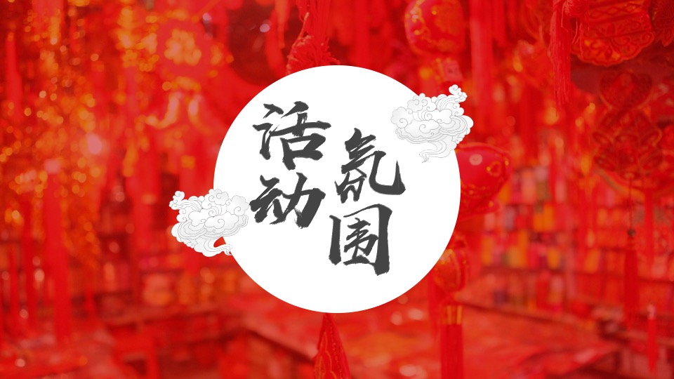 地产项目新春国潮大庙会（一年一会 庙趣横生主题）活动策划方案