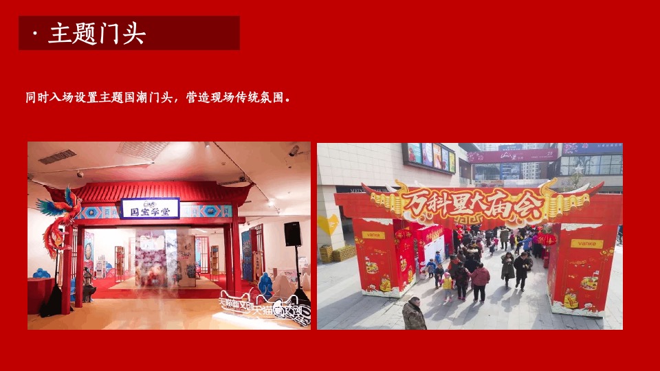 地产项目新春国潮大庙会（一年一会 庙趣横生主题）活动策划方案