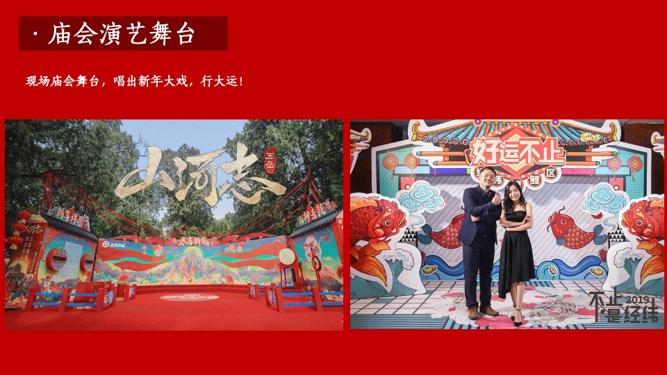 地产项目新春国潮大庙会（一年一会 庙趣横生主题）活动策划方案