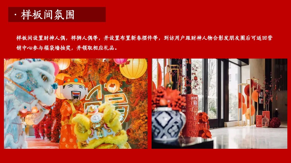 地产项目新春国潮大庙会（一年一会 庙趣横生主题）活动策划方案