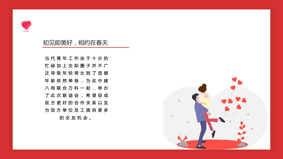 地产项目相亲联谊会（初见即美好·相约在春天主题）活动策划方案