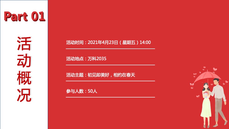 地产项目相亲联谊会（初见即美好·相约在春天主题）活动策划方案