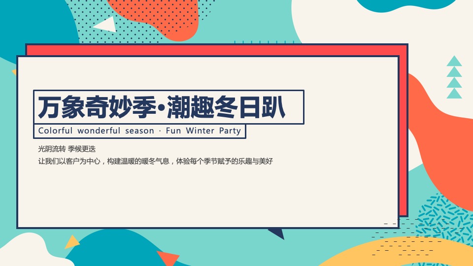 商业广场冬季潮玩系列（XX奇妙季·潮趣冬日趴主题）活动策划方案