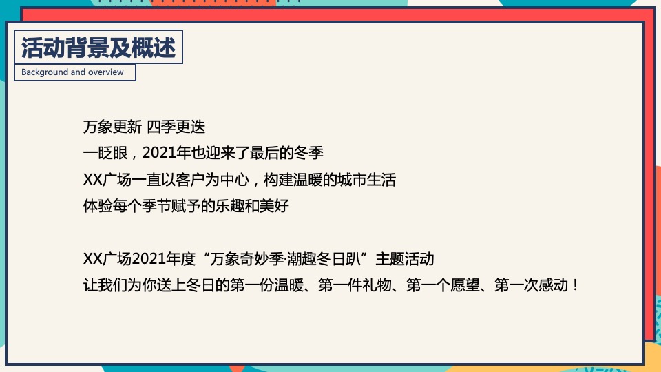 商业广场冬季潮玩系列（XX奇妙季·潮趣冬日趴主题）活动策划方案
