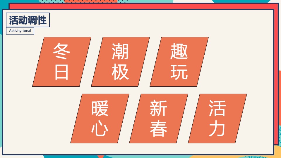 商业广场冬季潮玩系列（XX奇妙季·潮趣冬日趴主题）活动策划方案