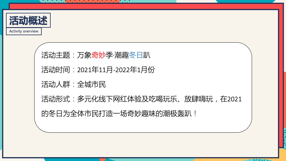 商业广场冬季潮玩系列（XX奇妙季·潮趣冬日趴主题）活动策划方案