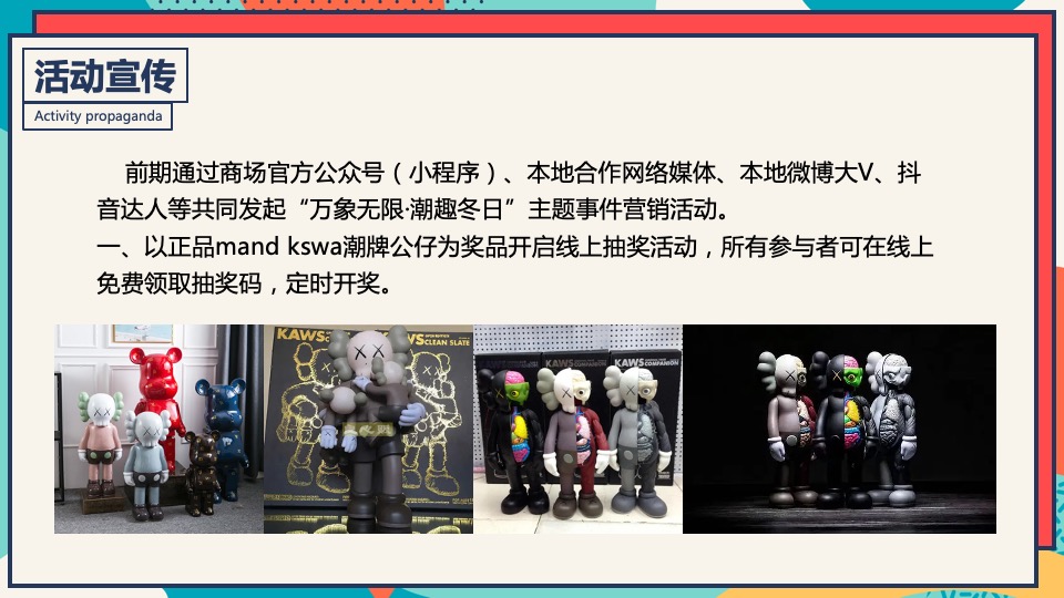 商业广场冬季潮玩系列（XX奇妙季·潮趣冬日趴主题）活动策划方案