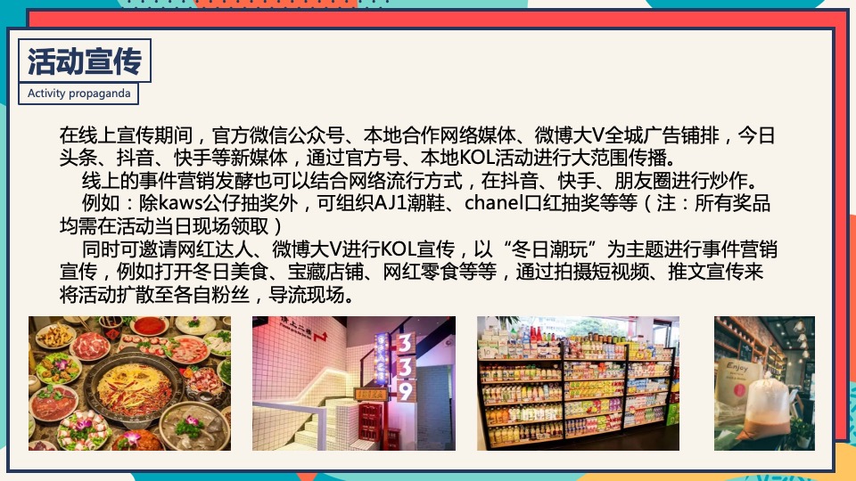 商业广场冬季潮玩系列（XX奇妙季·潮趣冬日趴主题）活动策划方案