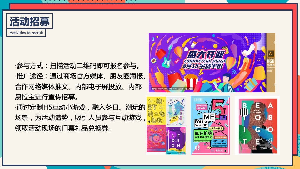 商业广场冬季潮玩系列（XX奇妙季·潮趣冬日趴主题）活动策划方案